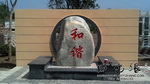 小区石头刻字
