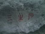 刻字《三生石》