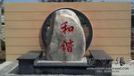 小区石头刻字