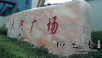 天河广场刻字
