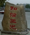 正光驾校刻字