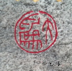 石头刻字-印章