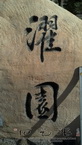 《濯园》书法刻字