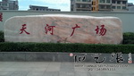 天河广场刻字