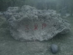 刻字《三生石》