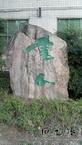 传统手工刻字《书山》