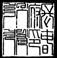 清 长春府印