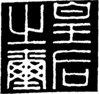 汉玉印 皇后之玺