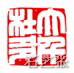 张大千印章