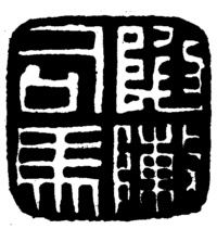 古印章字陷阵司马