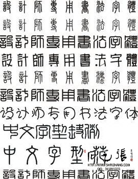 电脑篆体文字