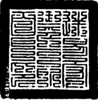 明 迷易守御千户所 百户印