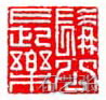 张大千印章