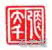 张大千印章