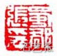 张大千印章