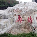 石头刻字