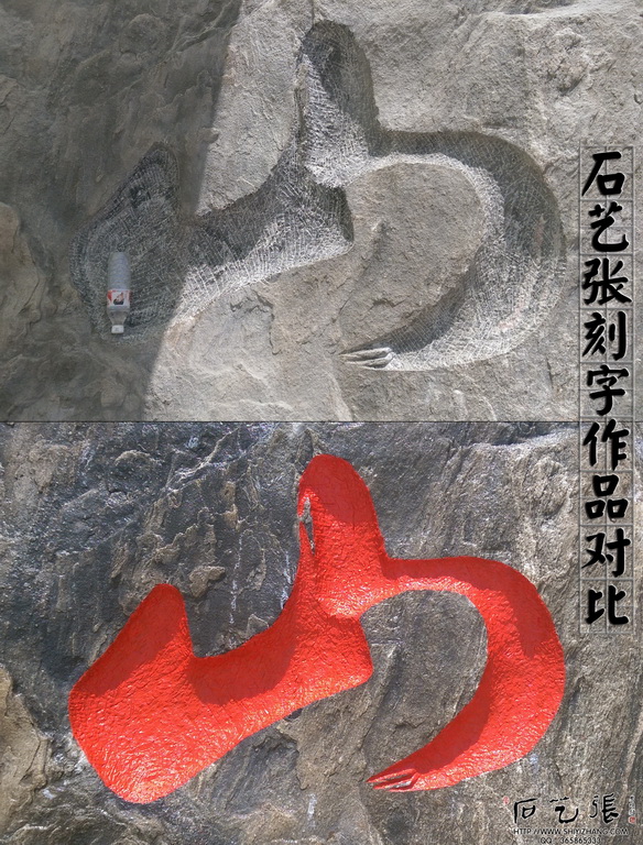石头书法刻字雕刻技法对比