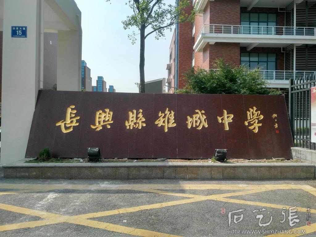 学校门牌石头刻字