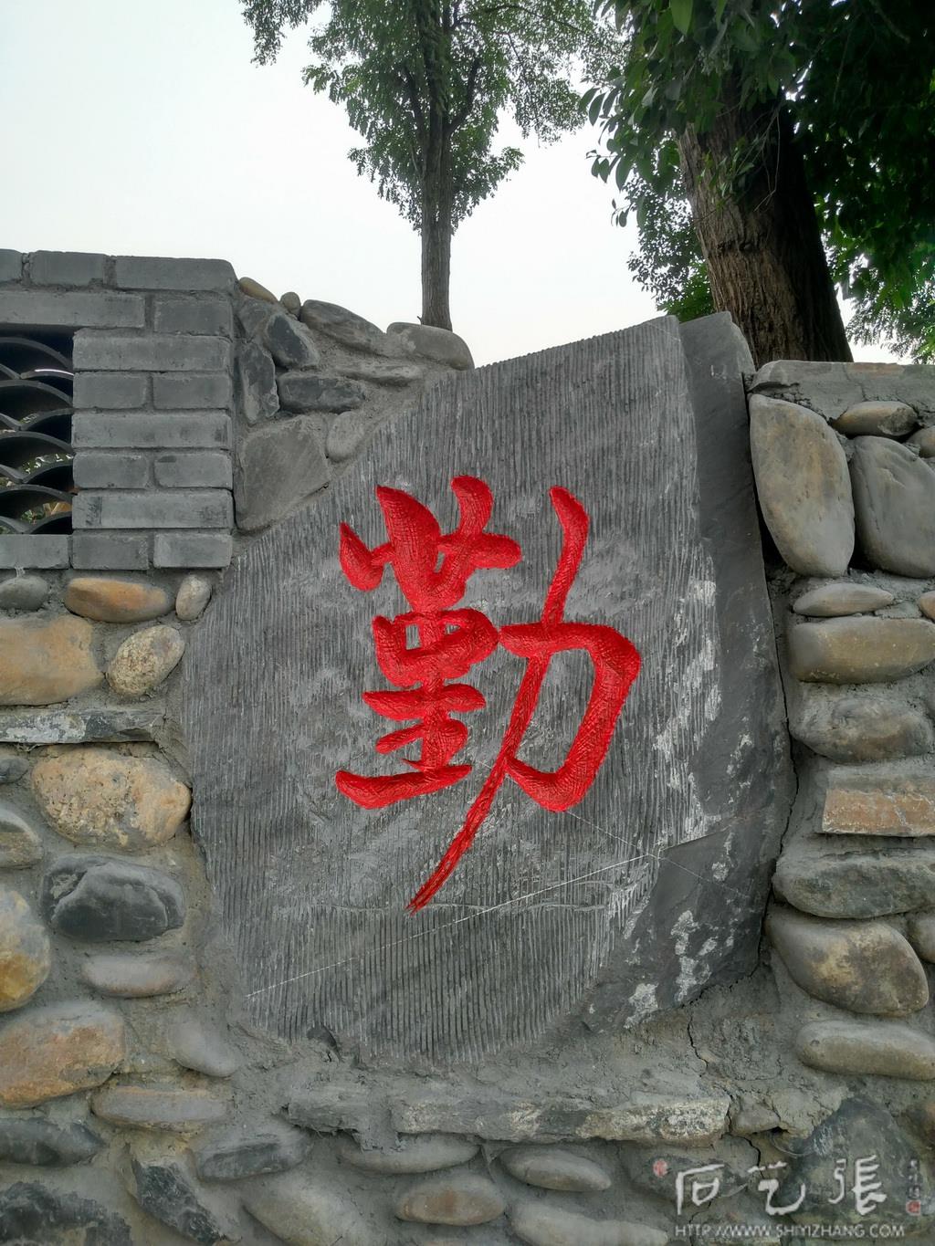 新农村建设文化墙石头刻字