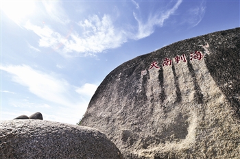 “海判南天”石刻