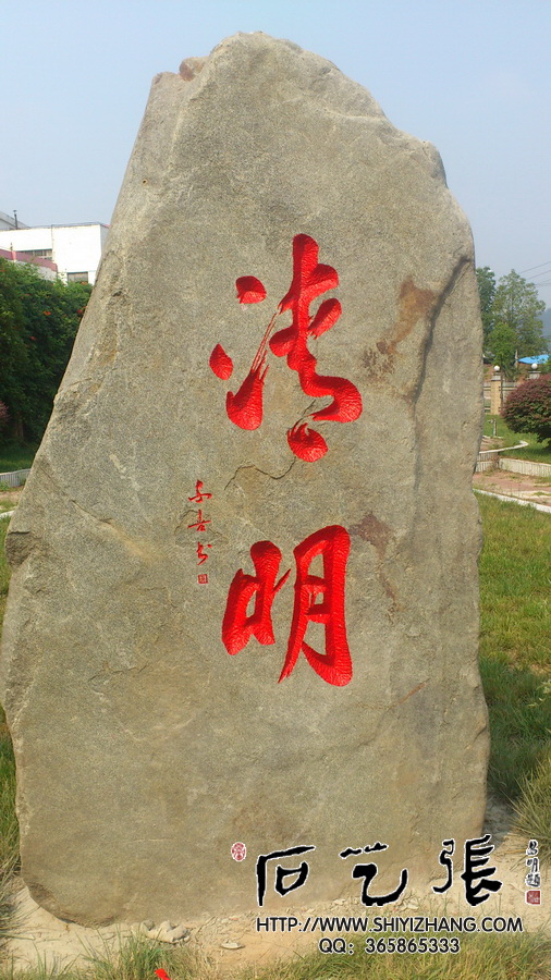 石头刻字《清明》