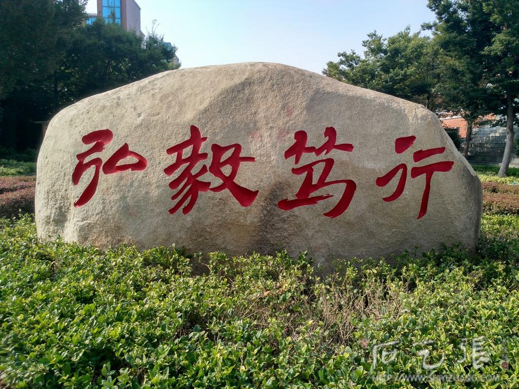 校园石头刻字