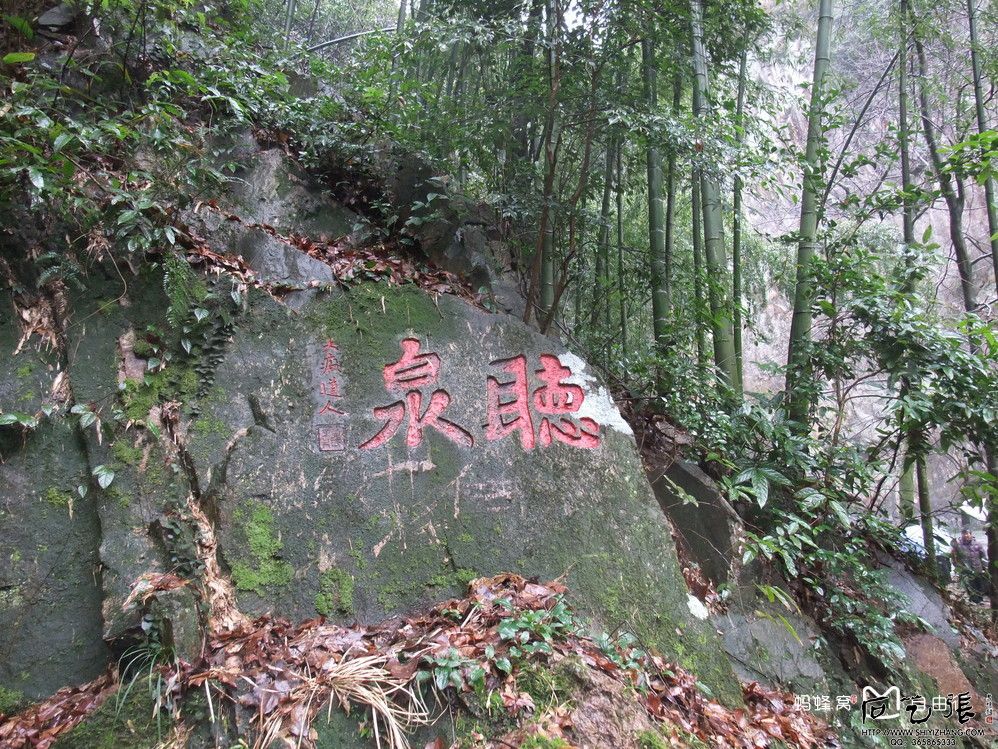 摩崖石刻《听泉》