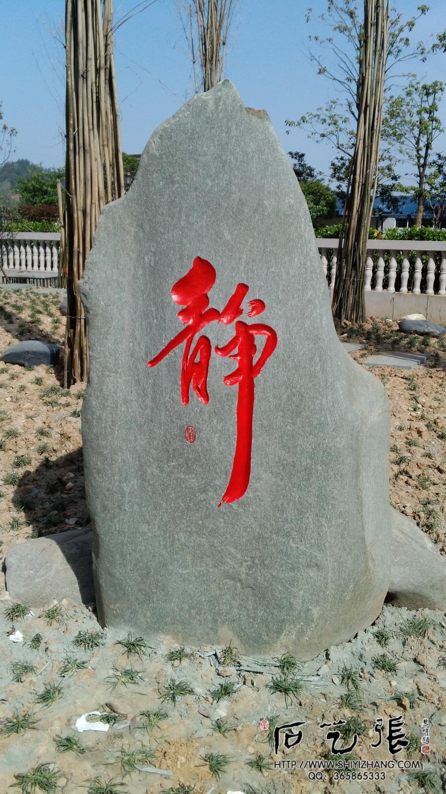 书法刻字《静》