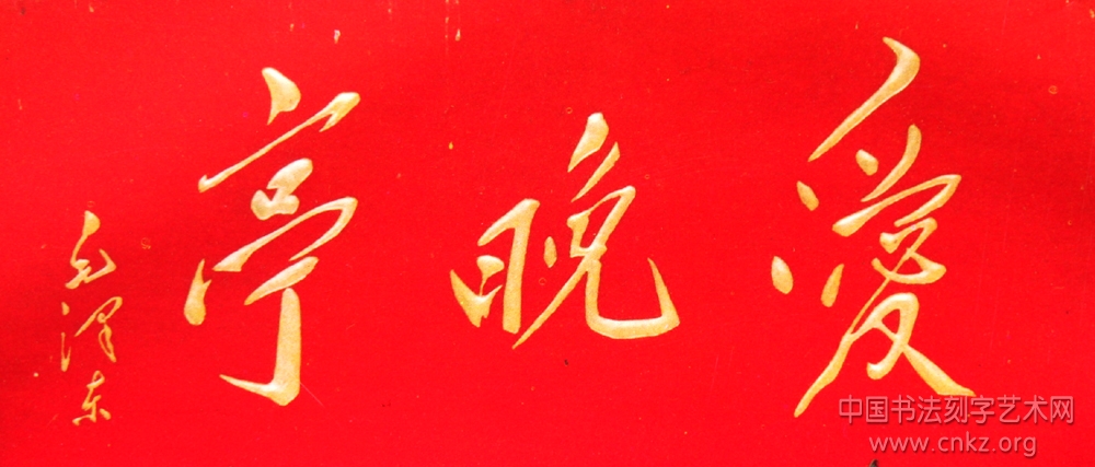 牌匾刻字