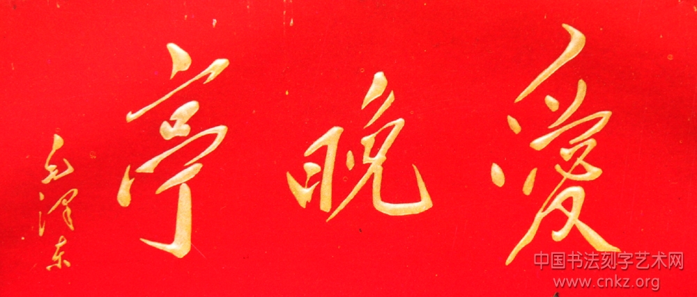 牌匾刻字