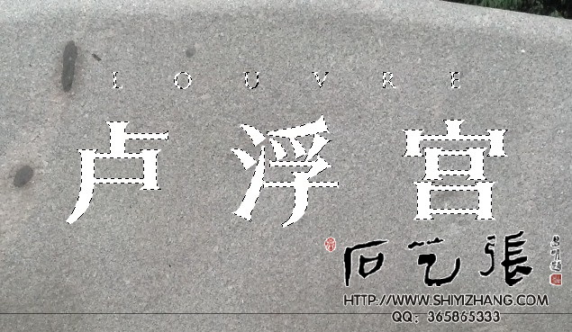 PS石头刻字-调整刻字颜色透明度