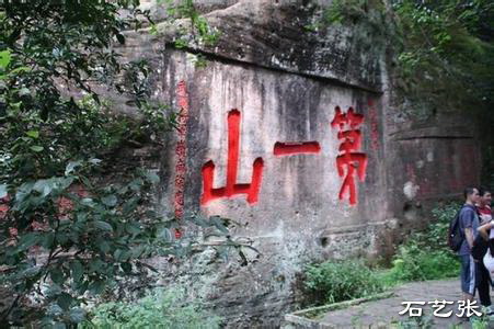 武夷山摩崖石刻第一山刻字