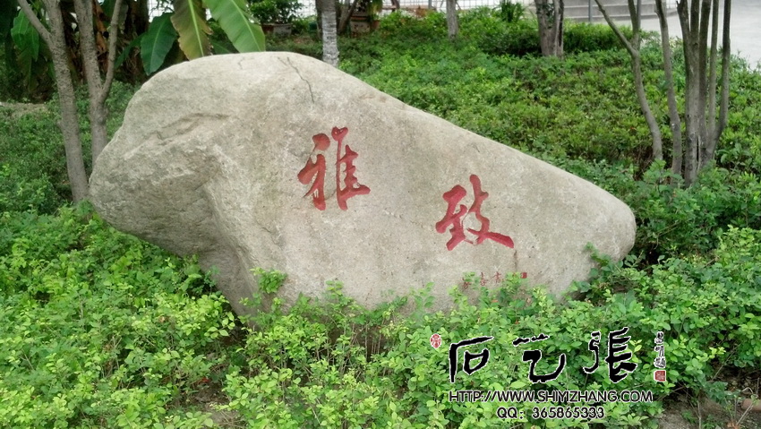 《雅致》庭院刻字