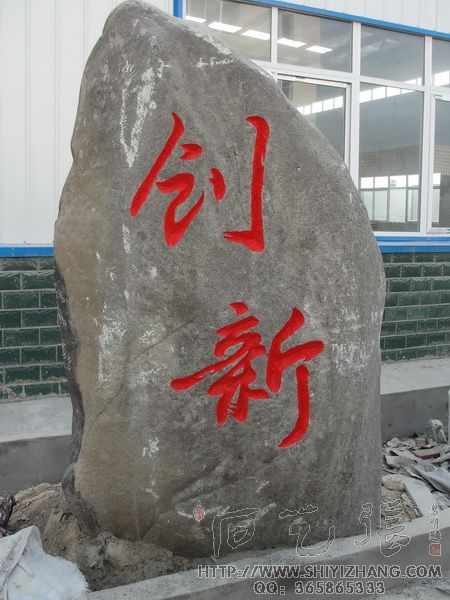 《创新》石头刻字