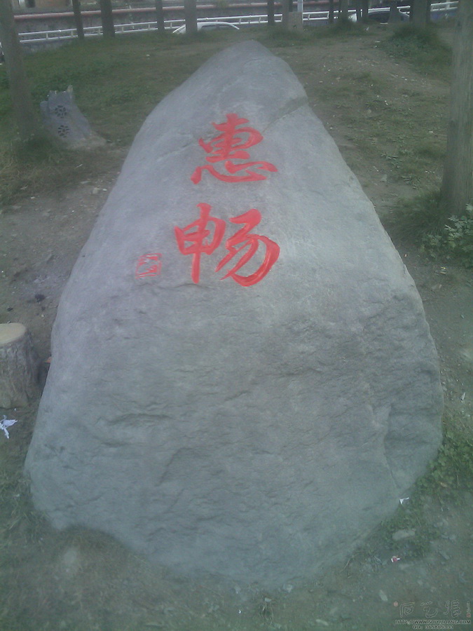 《惠畅》石头刻字