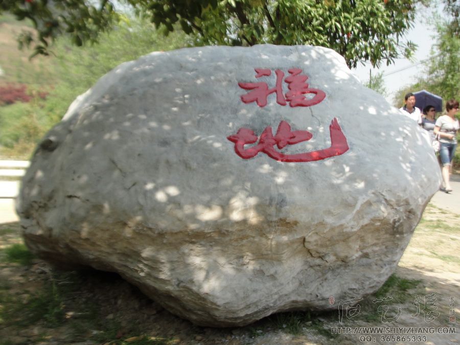 《福地》石头刻字