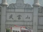 武当山大门牌坊