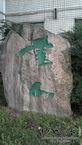 一中学校石头刻字《书山》