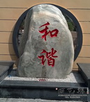 小区石头刻字
