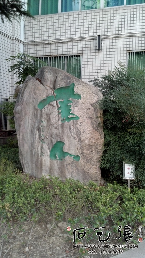 《书山》石头刻字