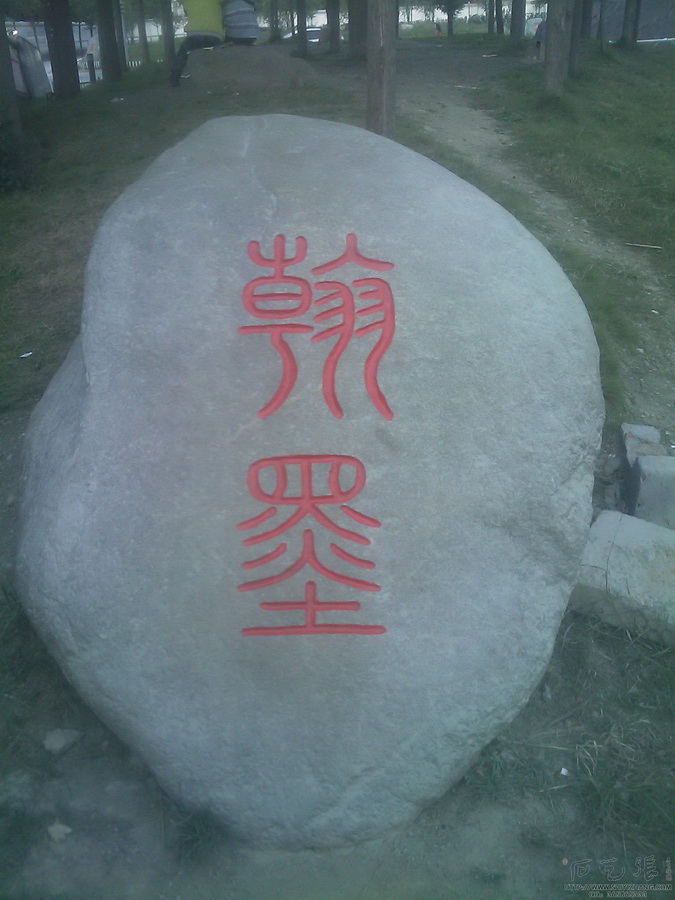 《翰墨》石头刻字