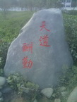 学校的《天道酬勤》刻字