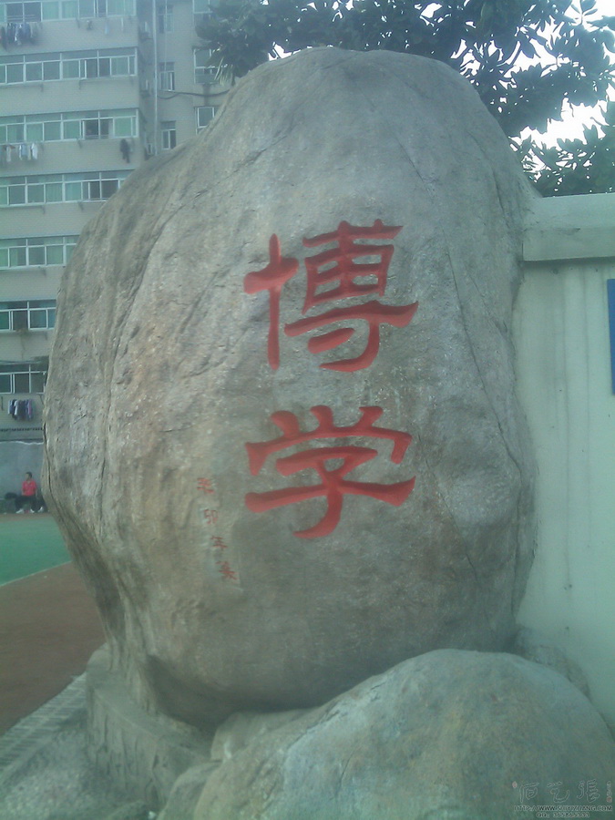 《博学》石头刻字