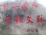 景观石书法刻字《百年兴学,千秋文脉》