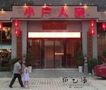 酒店仿古招牌刻字