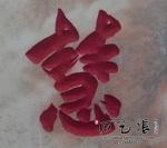 石头上书法刻字作品