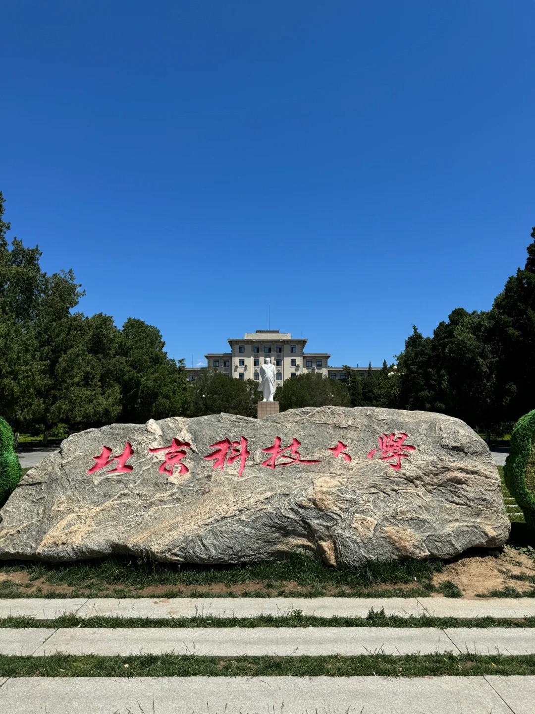 北京科技大学校名石