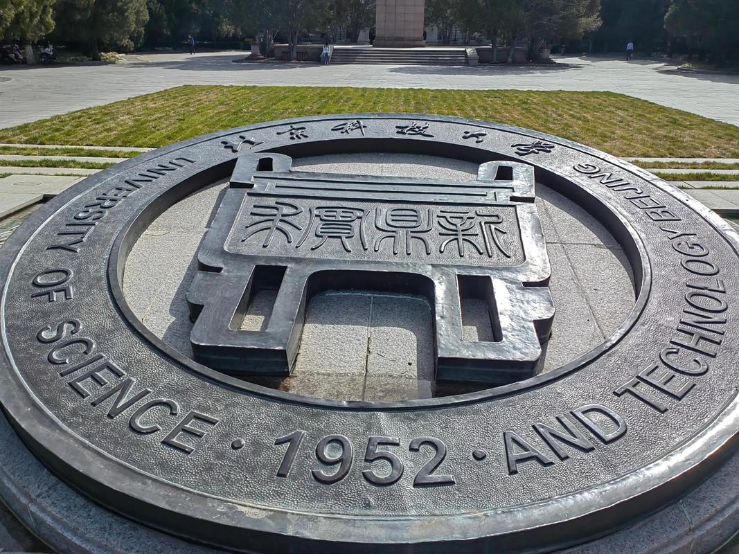 北京科技大学校训石