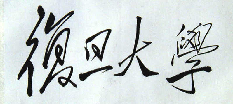 毛泽东手书复旦大学题字