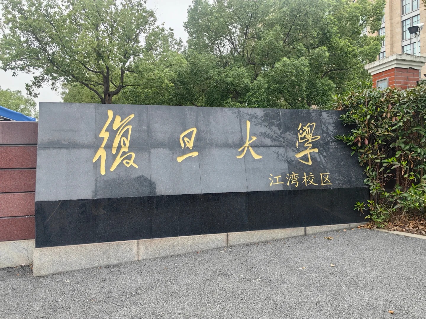 复旦大学校名牌(江湾校区)